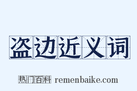 盗边近义词是什么意思的图片